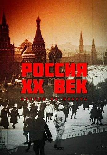 Россия. ХХ век. Взгляд на власть (1999)